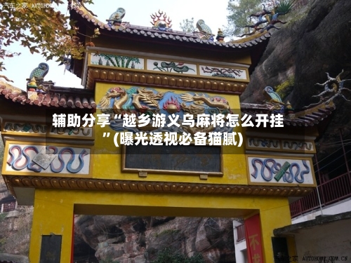 辅助分享“越乡游义乌麻将怎么开挂”(曝光透视必备猫腻)-第3张图片