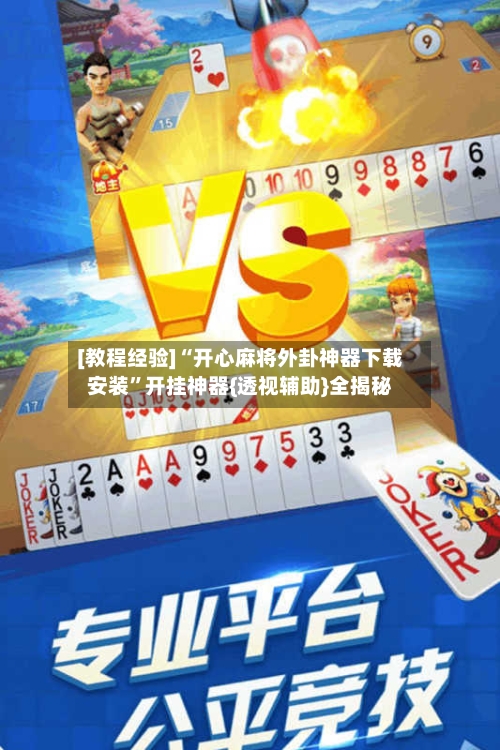 [教程经验]“开心麻将外卦神器下载安装”开挂神器{透视辅助}全揭秘