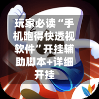 玩家必读“手机跑得快透视软件”开挂辅助脚本+详细开挂