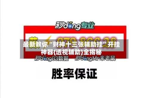 最新教你“财神十三张辅助挂	”开挂神器{透视辅助}全揭秘-第3张图片
