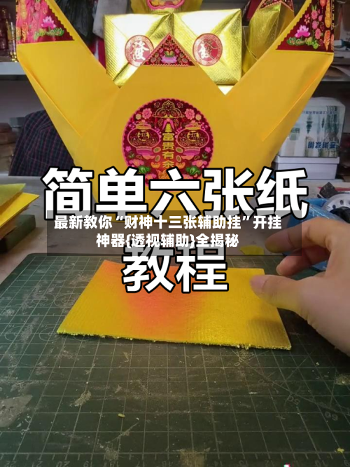 最新教你“财神十三张辅助挂”开挂神器{透视辅助}全揭秘-第2张图片