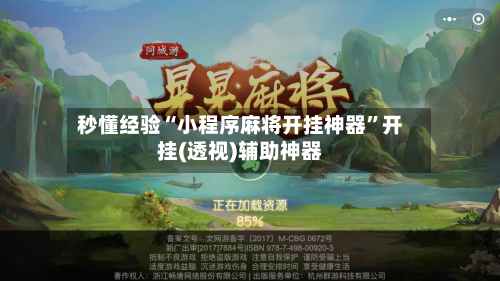 秒懂经验“小程序麻将开挂神器	”开挂(透视)辅助神器-第2张图片