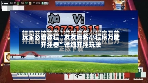 玩家必看教程“友友麻将小程序万能开挂器	”详细开挂玩法-第2张图片