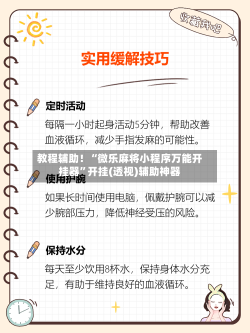 教程辅助！“微乐麻将小程序万能开挂器”开挂(透视)辅助神器-第2张图片
