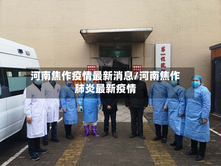 河南焦作疫情最新消息/河南焦作肺炎最新疫情-第2张图片