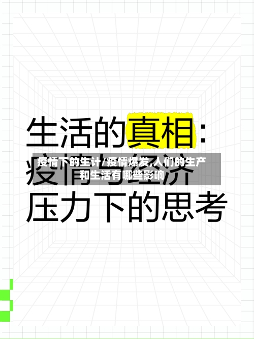 疫情下的生计/疫情爆发,人们的生产和生活有哪些影响