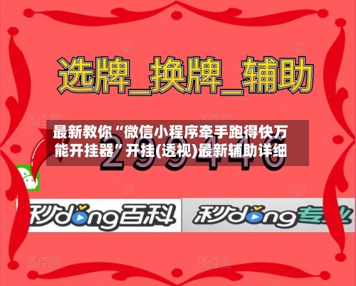 最新教你“微信小程序牵手跑得快万能开挂器”开挂(透视)最新辅助详细-第2张图片
