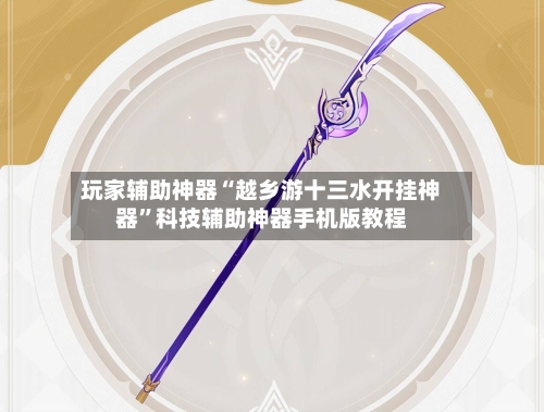 玩家辅助神器“越乡游十三水开挂神器	”科技辅助神器手机版教程-第2张图片