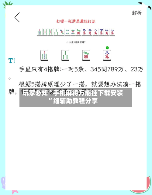 玩家必知“手机麻将万能挂下载安装”细辅助教程分享