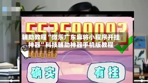 辅助教程“微乐广东麻将小程序开挂神器”科技辅助神器手机版教程-第3张图片