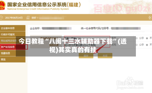 今日教程“八闽十三水辅助器下载	”(透视)其实真的有挂-第3张图片