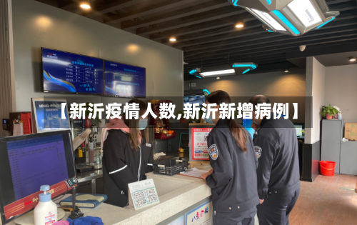 【新沂疫情人数,新沂新增病例】