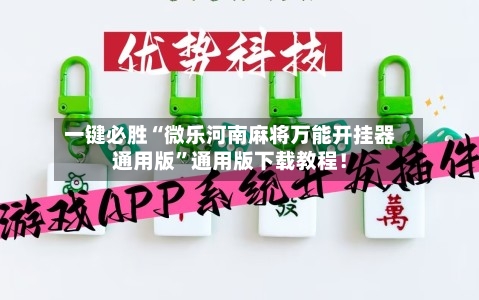 一键必胜“微乐河南麻将万能开挂器通用版”通用版下载教程！-第3张图片