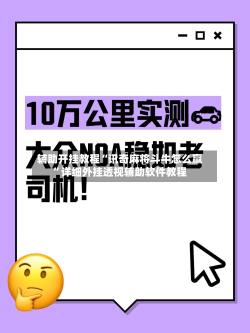 辅助开挂教程“讯奇麻将斗牛怎么赢”详细外挂透视辅助软件教程