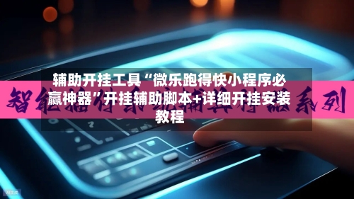 辅助开挂工具“微乐跑得快小程序必赢神器”开挂辅助脚本+详细开挂安装教程-第2张图片