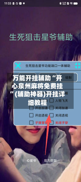 万能开挂辅助“开心泉州麻将免费挂	”(辅助神器)开挂详细教程-第2张图片