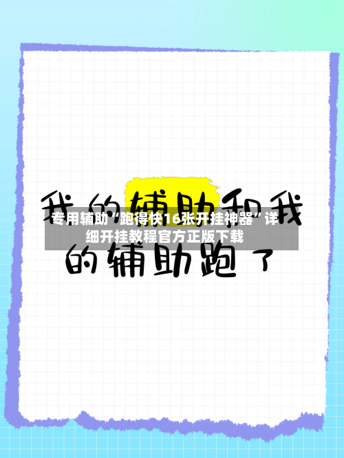 专用辅助“跑得快16张开挂神器”详细开挂教程官方正版下载-第2张图片