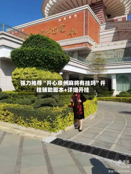 强力推荐“开心泉州麻将有挂吗”开挂辅助脚本+详细开挂