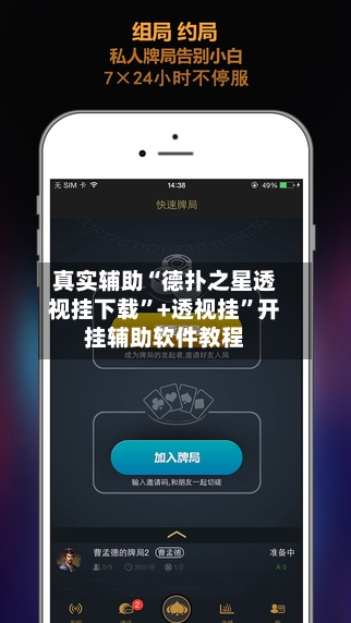 真实辅助“德扑之星透视挂下载”+透视挂	”开挂辅助软件教程-第3张图片