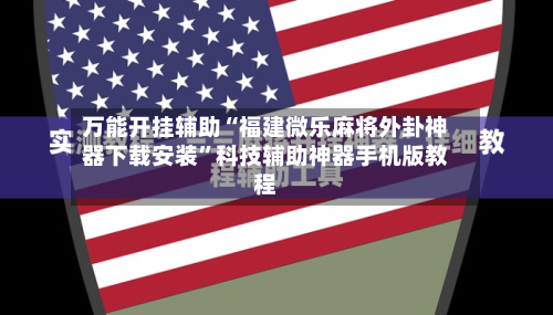 万能开挂辅助“福建微乐麻将外卦神器下载安装	”科技辅助神器手机版教程-第2张图片