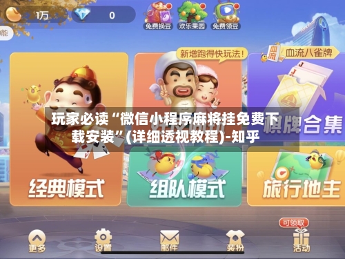 玩家必读“微信小程序麻将挂免费下载安装”(详细透视教程)-知乎