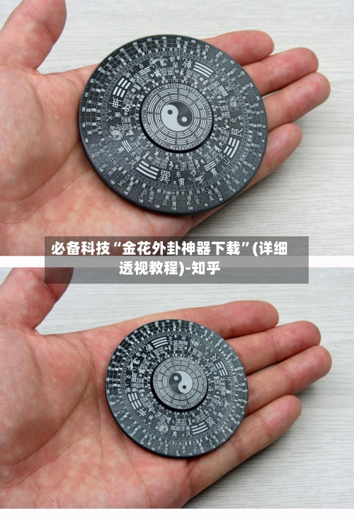 必备科技“金花外卦神器下载	”(详细透视教程)-知乎-第2张图片