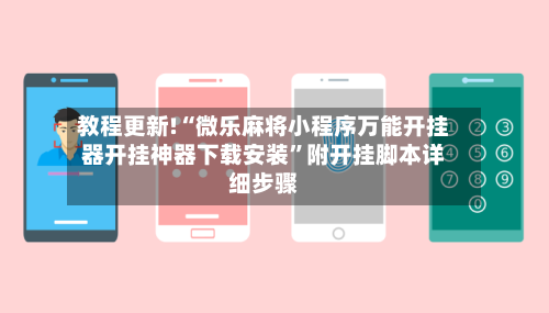 教程更新!“微乐麻将小程序万能开挂器开挂神器下载安装”附开挂脚本详细步骤-第3张图片