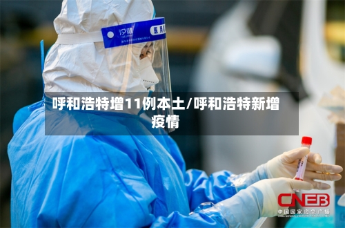 呼和浩特增11例本土/呼和浩特新增疫情