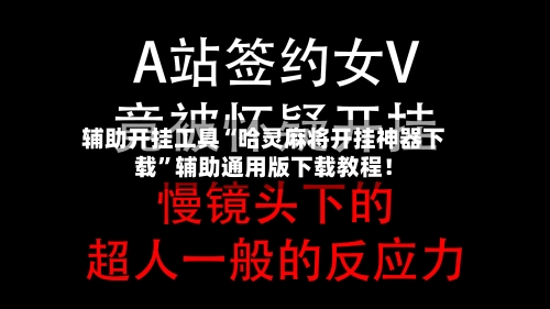 辅助开挂工具“哈灵麻将开挂神器下载	”辅助通用版下载教程！-第2张图片