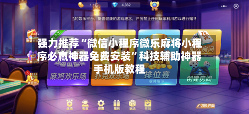 强力推荐“微信小程序微乐麻将小程序必赢神器免费安装”科技辅助神器手机版教程-第2张图片