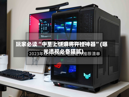 玩家必读“中至上饶麻将开挂神器”(曝光透视必备猫腻)-第3张图片