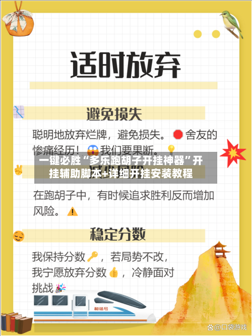 一键必胜“多乐跑胡子开挂神器”开挂辅助脚本+详细开挂安装教程-第3张图片