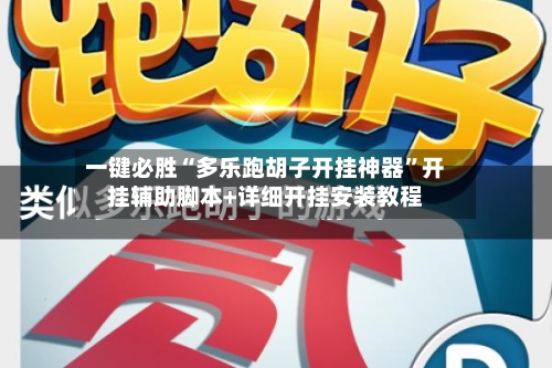 一键必胜“多乐跑胡子开挂神器	”开挂辅助脚本+详细开挂安装教程-第2张图片