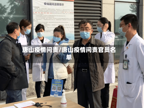 唐山疫情问责/唐山疫情问责官员名单-第3张图片