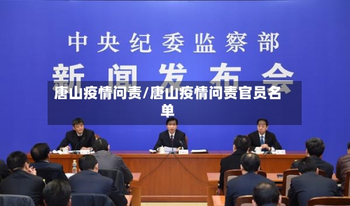 唐山疫情问责/唐山疫情问责官员名单-第2张图片