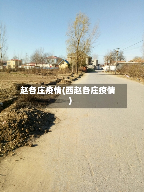 赵各庄疫情(西赵各庄疫情)-第3张图片