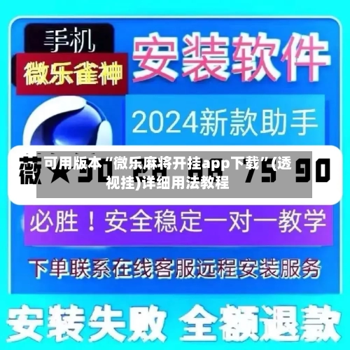 可用版本“微乐麻将开挂app下载	”(透视挂)详细用法教程-第2张图片