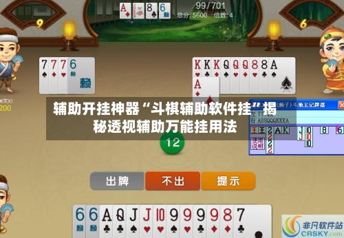 辅助开挂神器“斗棋辅助软件挂”揭秘透视辅助万能挂用法-第3张图片