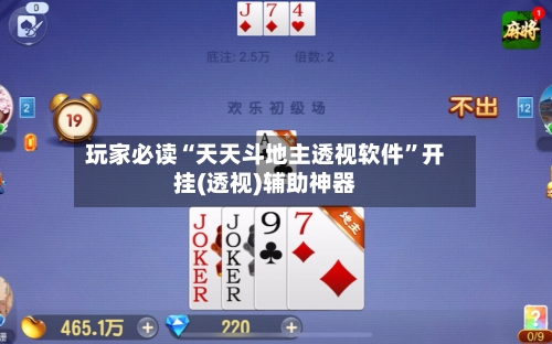玩家必读“天天斗地主透视软件”开挂(透视)辅助神器-第2张图片
