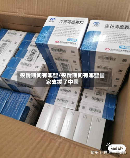 疫情期间有哪些/疫情期间有哪些国家支援了中国-第2张图片