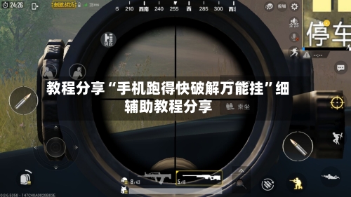 教程分享“手机跑得快破解万能挂	”细辅助教程分享-第2张图片