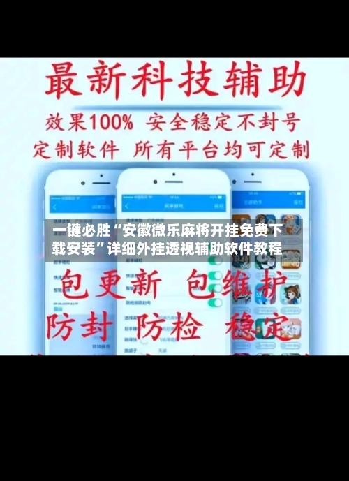 一键必胜“安徽微乐麻将开挂免费下载安装	”详细外挂透视辅助软件教程-第2张图片