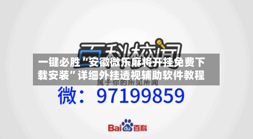 一键必胜“安徽微乐麻将开挂免费下载安装	”详细外挂透视辅助软件教程-第3张图片