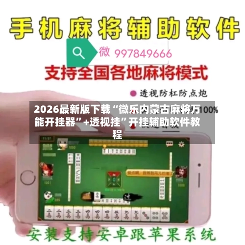 2026最新版下载“微乐内蒙古麻将万能开挂器”+透视挂”开挂辅助软件教程-第2张图片