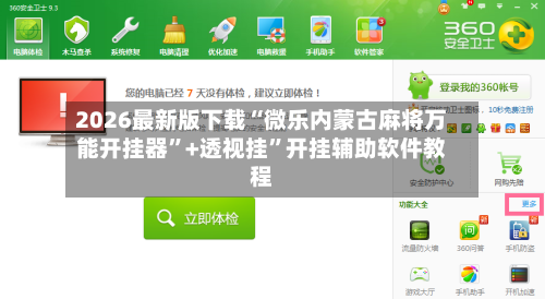 2026最新版下载“微乐内蒙古麻将万能开挂器	”+透视挂”开挂辅助软件教程-第3张图片