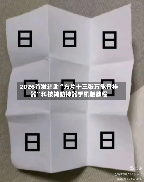 2026首发辅助“方片十三张万能开挂器”科技辅助神器手机版教程-第2张图片