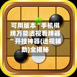 可用版本“手机棋牌万能透视看牌器”开挂神器{透视辅助}全揭秘