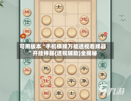 可用版本“手机棋牌万能透视看牌器	”开挂神器{透视辅助}全揭秘-第2张图片