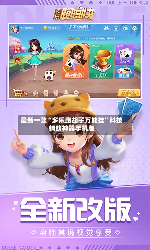 最新一款“多乐跑胡子万能挂”科技辅助神器手机版-第3张图片