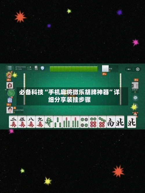 必备科技“手机麻将微乐胡牌神器	”详细分享装挂步骤-第2张图片
